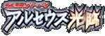 Pt4: Advent of Arceus