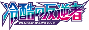 XY11-Br: Cruel Traitor