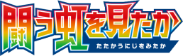 SM3H: To Have Seen the Battle Rainbow