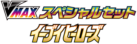 sp4: Eevee Heroes VMAX Special Set