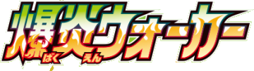 S2a: Explosive Walker